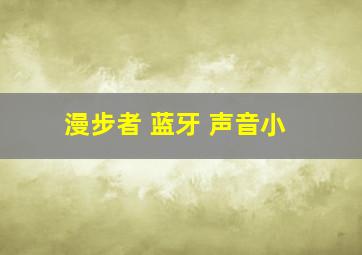 漫步者 蓝牙 声音小